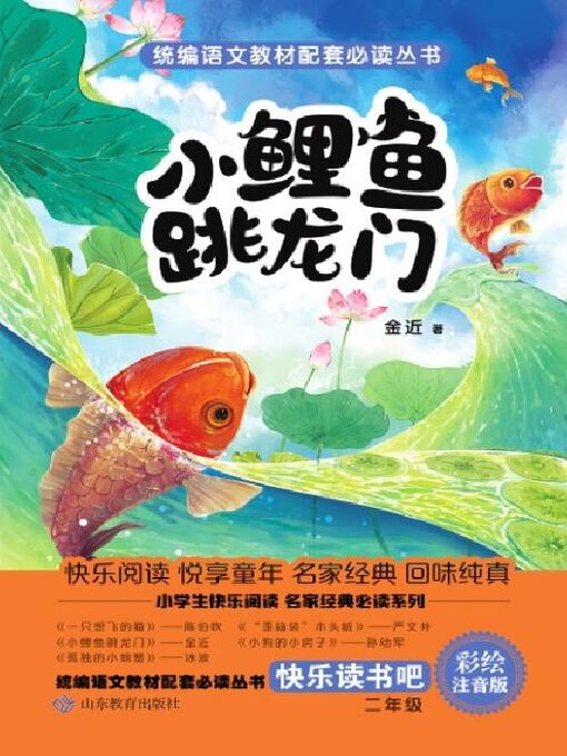 Title details for 小鲤鱼跳龙门 by 金近 - Wait list